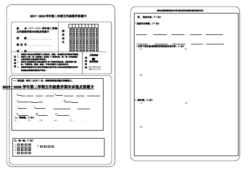 最新2019—2020学年第二学期五年级数学期末试卷及答题卡