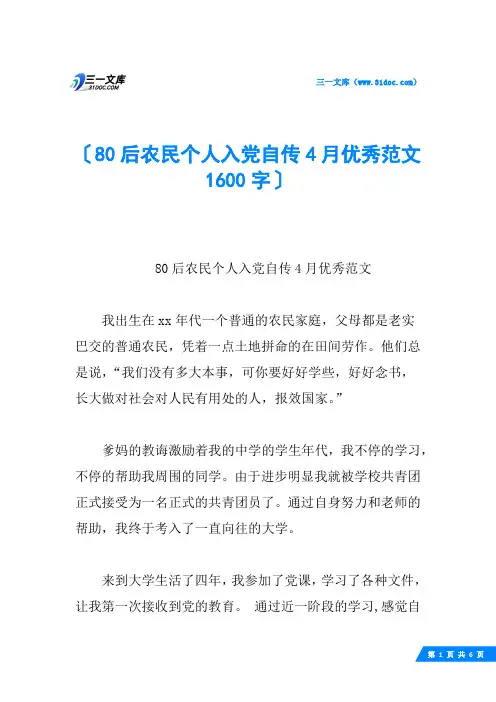 80后农民个人入党自传4月优秀范文 1600字