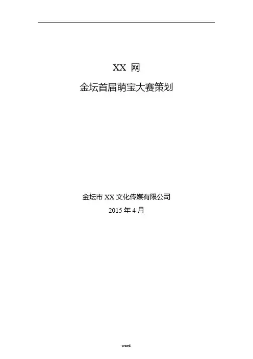 XX网超级萌宝大赛招商方案 new(优选.)