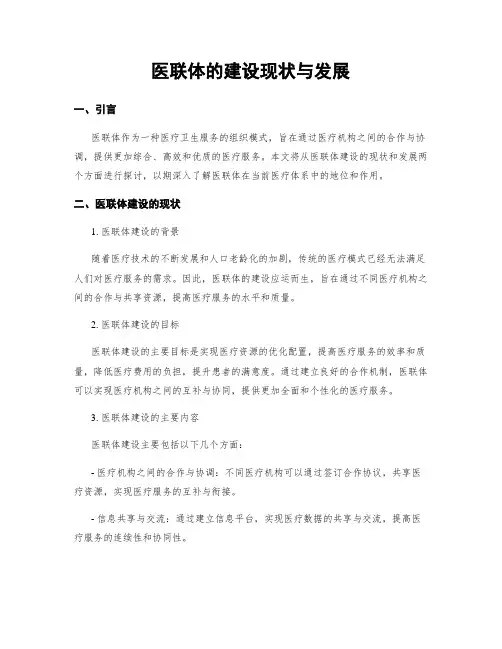 医联体的建设现状与发展