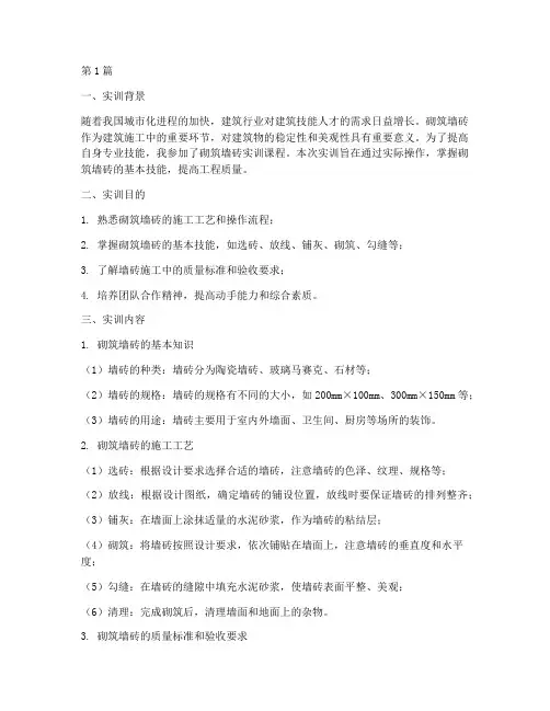 砌筑墙砖实训报告(3篇)