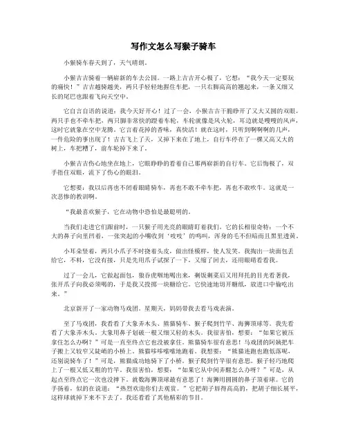 写作文怎么写猴子骑车