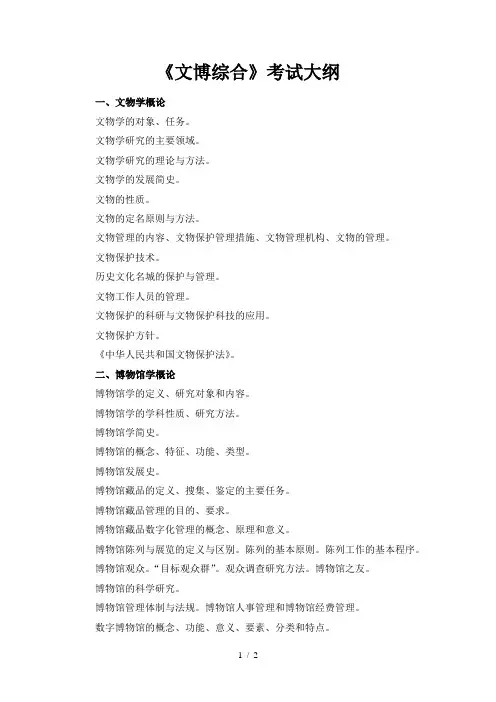《文博综合》考试大纲