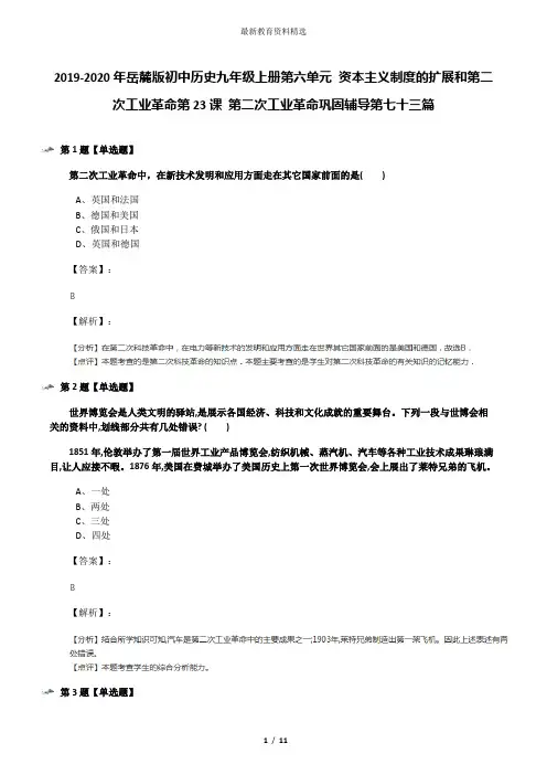 2019-2020年岳麓版初中历史九年级上册第六单元 资本主义制度的扩展和第二次工业革命第23课 第二次工业革命