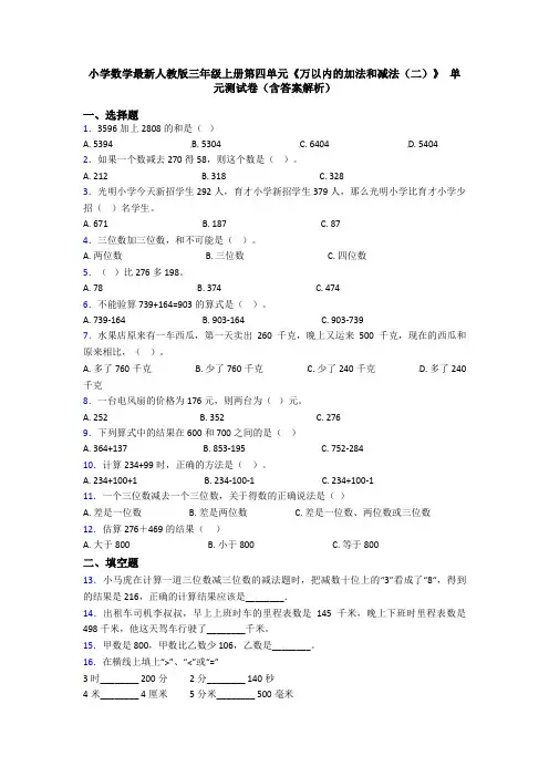 小学数学最新人教版三年级上册第四单元《万以内的加法和减法(二)》 单元测试卷(含答案解析)