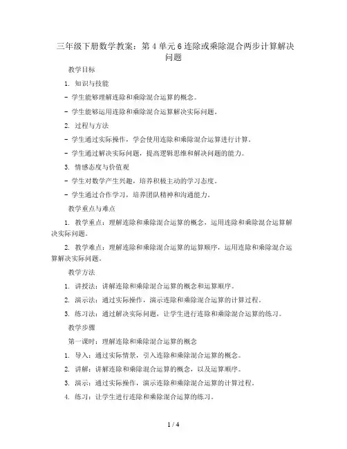 三年级下册数学教案-第4单元6连除或乘除混合两步计算解决问题  人教新课标
