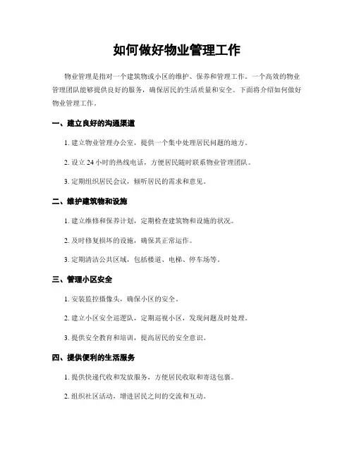 如何做好物业管理工作