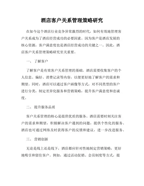 酒店客户关系管理策略研究
