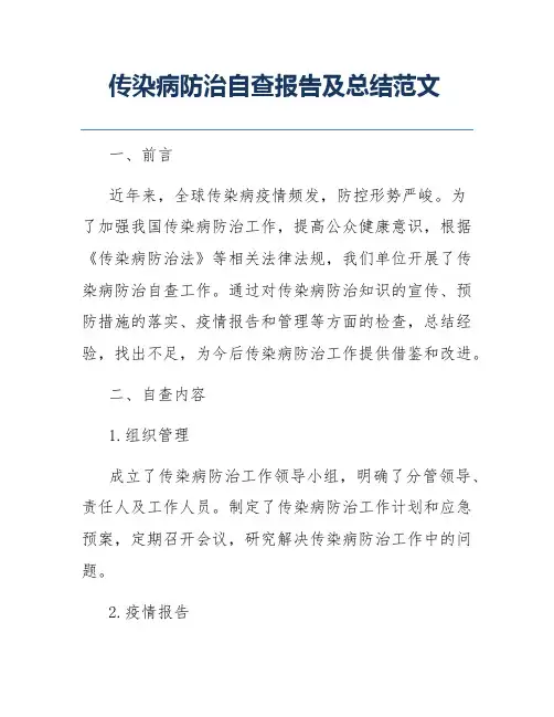 传染病防治自查报告及总结范文