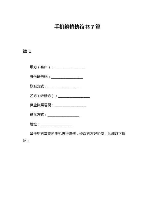 手机维修协议书7篇