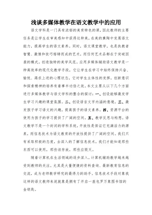 浅谈多媒体教学在语文教学中的应用