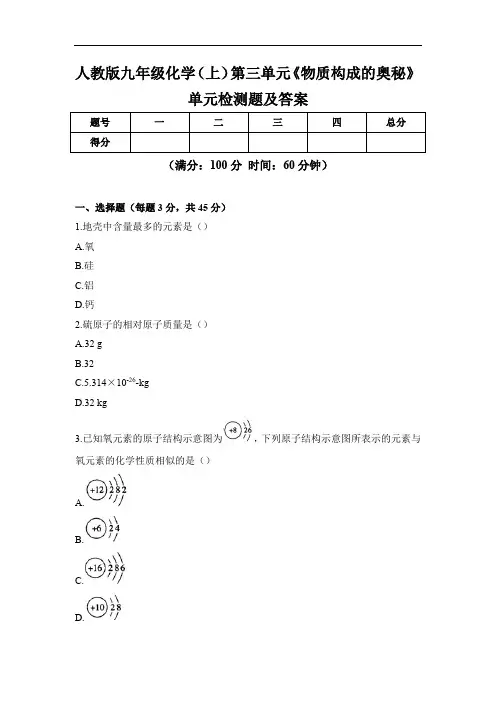 人教版九年级化学(上)第三单元《物质构成的奥秘》单元检测题及答案