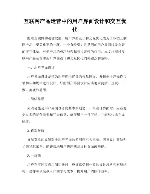 互联网产品运营中的用户界面设计和交互优化