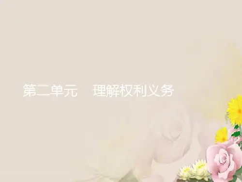 人教版道德与法治八年级下册课件：第二单元 理解权利义务 (共48张PPT)