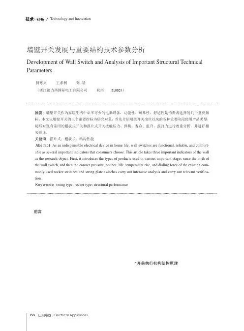 墙壁开关发展与重要结构技术参数分析