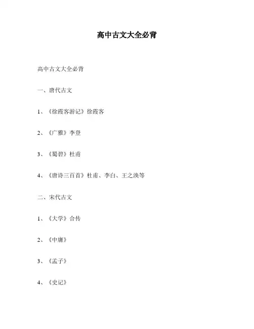 高中古文大全必背