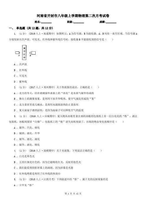 河南省开封市八年级上学期物理第二次月考试卷