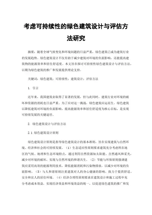 考虑可持续性的绿色建筑设计与评估方法研究