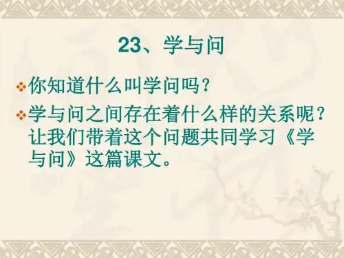 苏教版语文六上23学与问