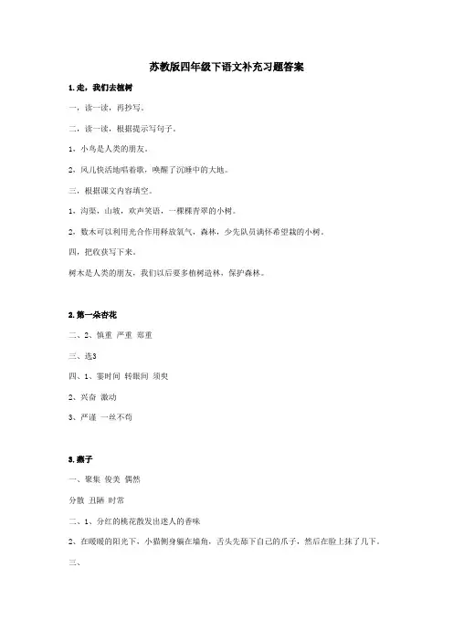 苏教版四年级下语文补充习题答案