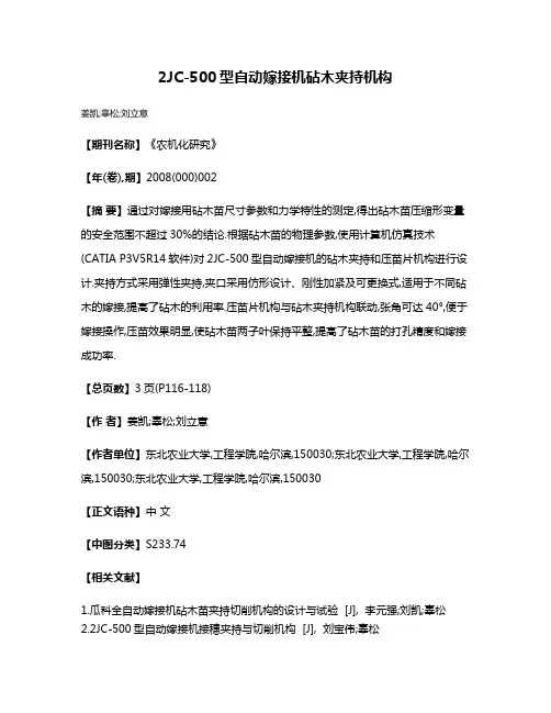 2JC-500型自动嫁接机砧木夹持机构