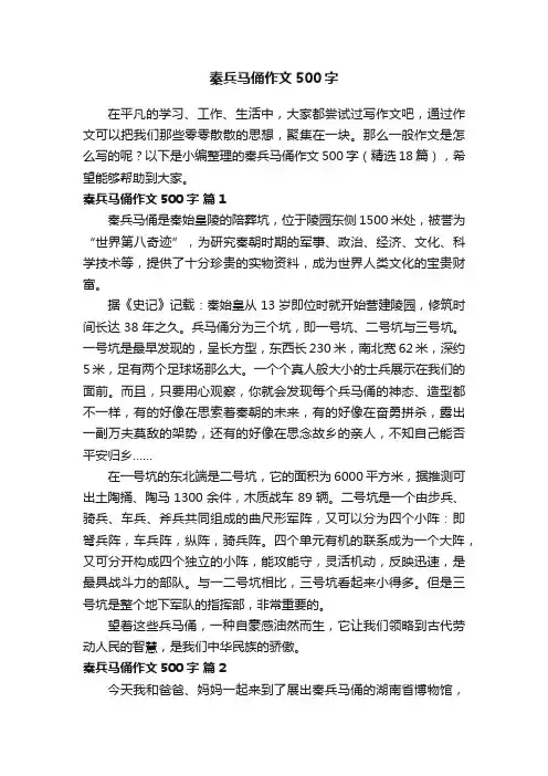 秦兵马俑作文500字（精选18篇）