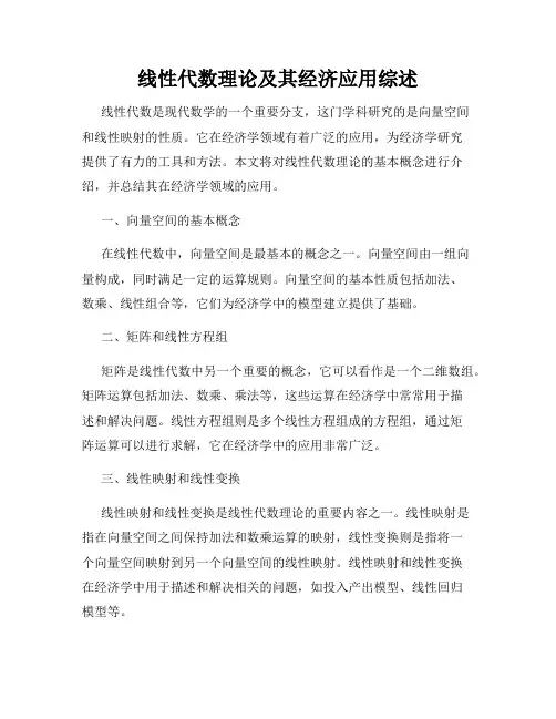 线性代数理论及其经济应用综述