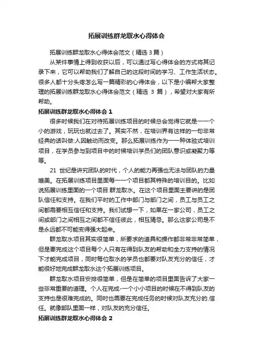 拓展训练群龙取水心得体会范文（精选3篇）