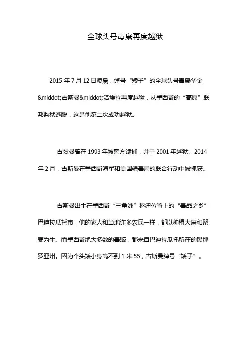 全球头号毒枭再度越狱