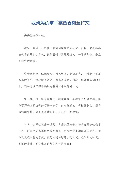 我妈妈的拿手菜鱼香肉丝作文