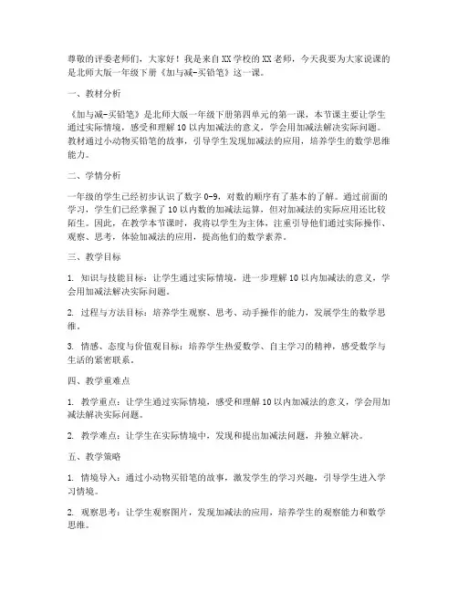 北师大版数学一年级下册《加与减-买铅笔》说课稿
