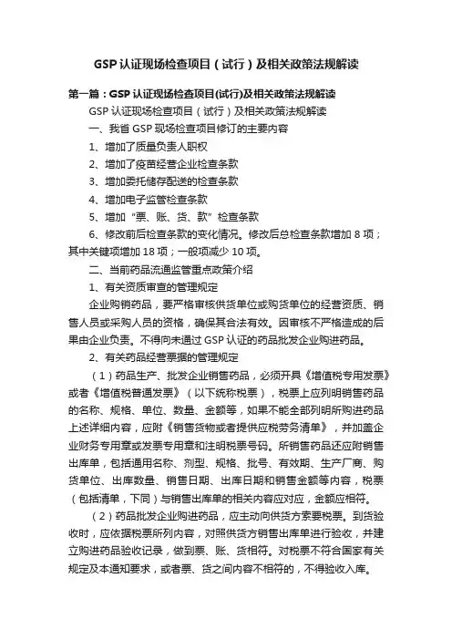 GSP认证现场检查项目（试行）及相关政策法规解读