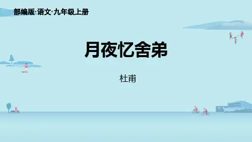部编版九年级上册语文《月夜忆舍弟》PPT教学课件