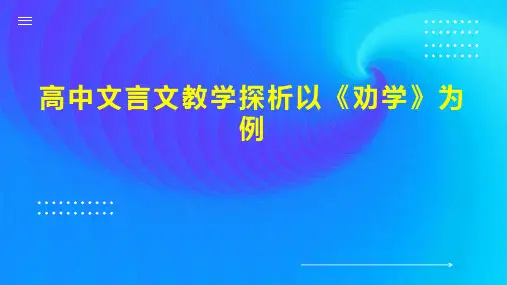 高中文言文教学探析以《劝学》为例