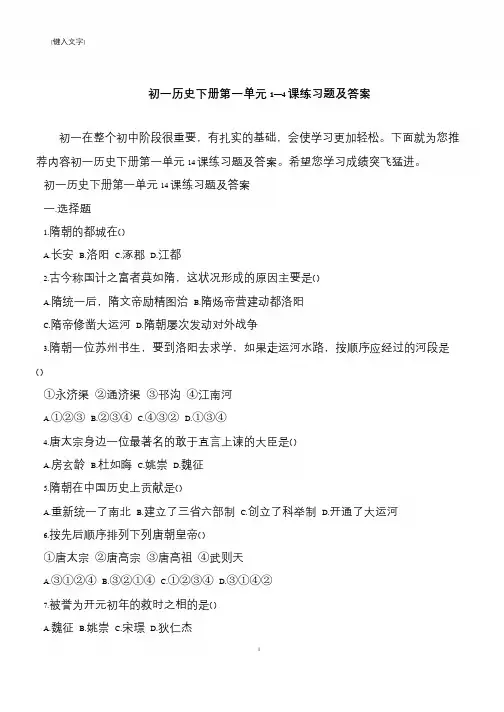 初一历史下册第一单元1—4课练习题及答案