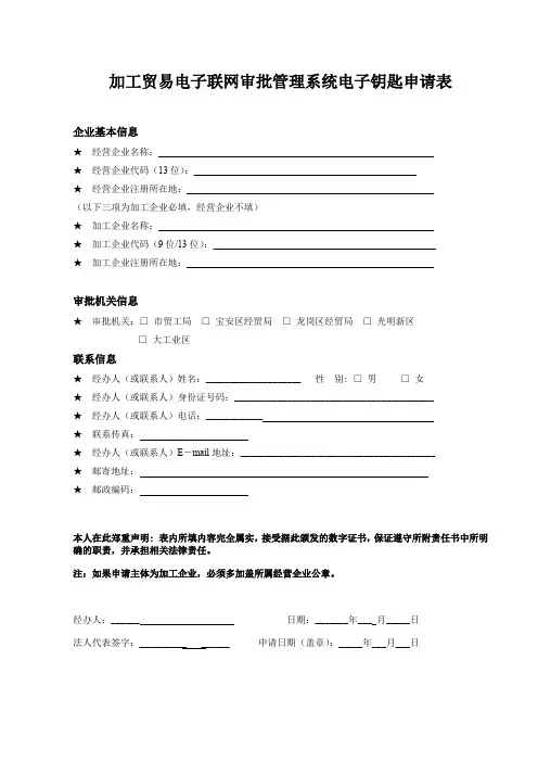 加工贸易电子联网审批管理系统电子钥匙申请表