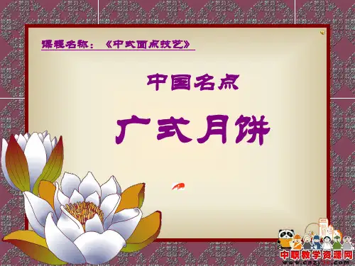 广式月饼课件