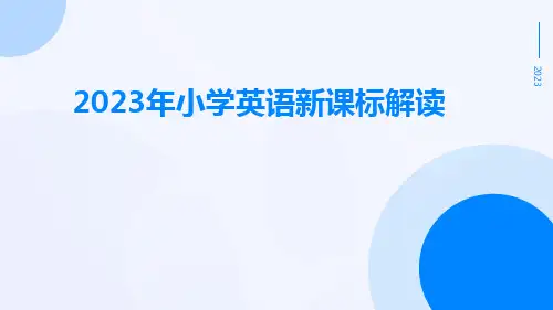 2023年小学英语新课标解读ppt课件