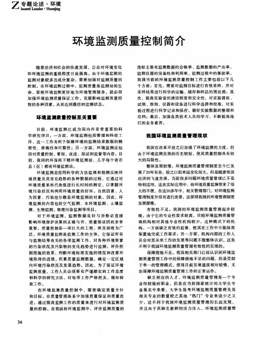 环境监测质量控制简介