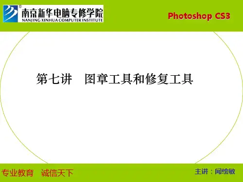 第七(2)讲   图章工具和修复工具