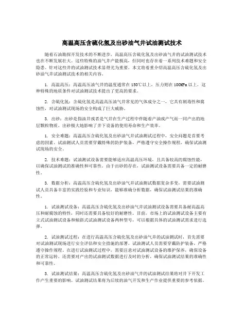 高温高压含硫化氢及出砂油气井试油测试技术