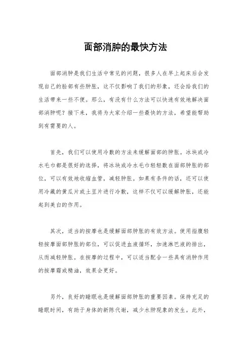 面部消肿的最快方法