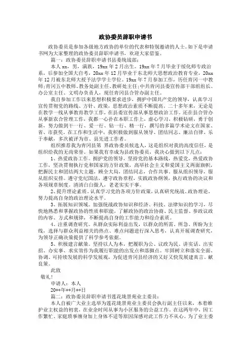 政协委员辞职申请书