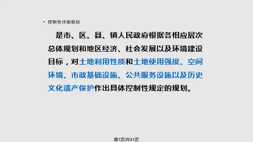 控制性详细规划图及绘制PPT课件
