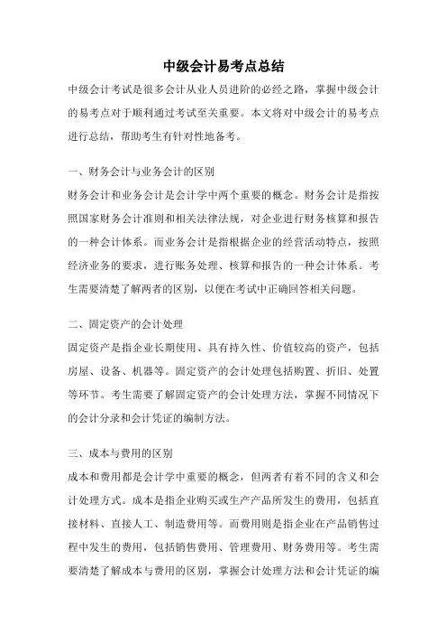 中级会计易考点总结