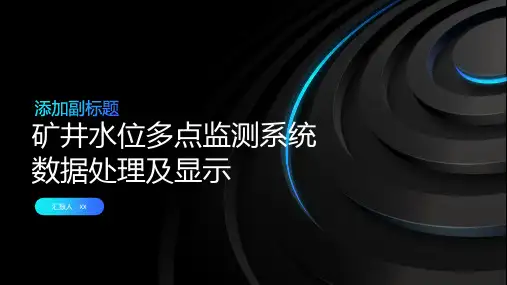 矿井水位多点监测系统数据处理及显示