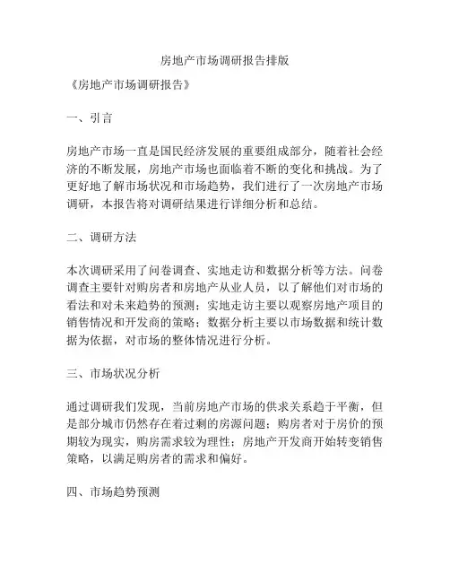 房地产市场调研报告排版