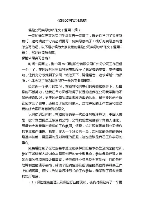 保险公司实习总结范文（通用5篇）