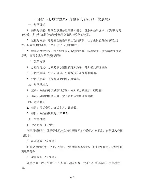 三年级下册数学教案 分数的初步认识 北京版 (1)