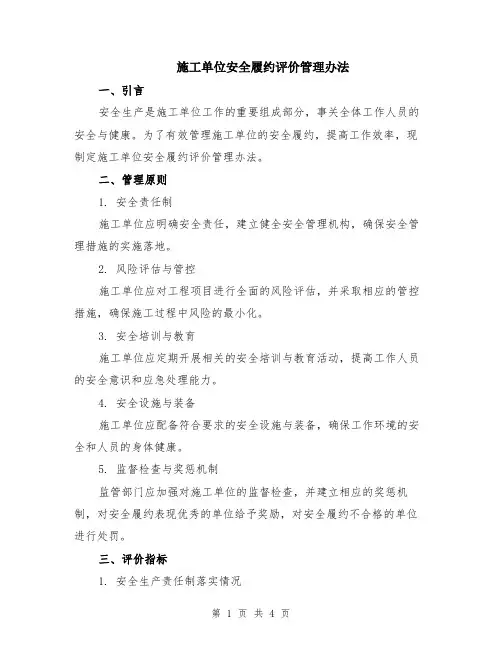 施工单位安全履约评价管理办法